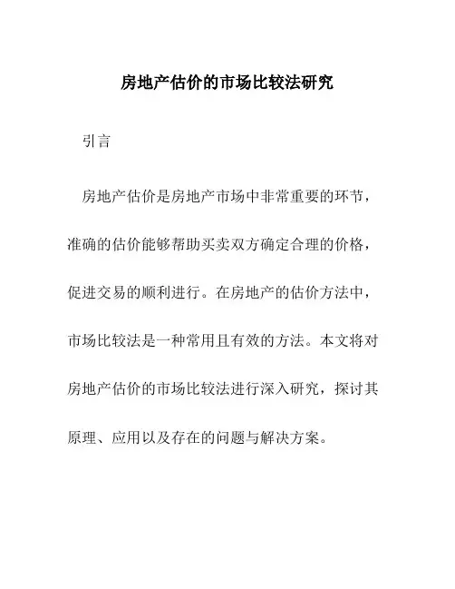 房地产估价的市场比较法研究