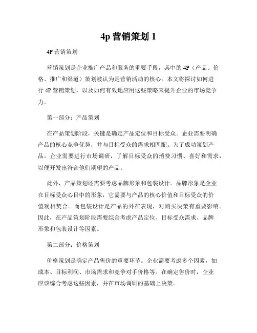 4p营销策划1