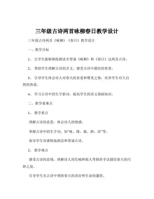 三年级古诗两首咏柳春日教学设计