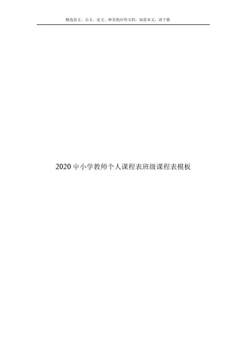 小学教师个人课程表班级课程表模板