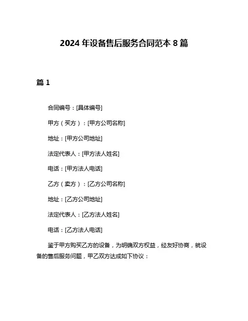 2024年设备售后服务合同范本8篇