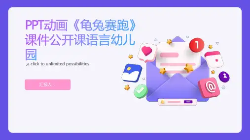 PPT动画《龟兔赛跑》课件公开课语言幼儿园