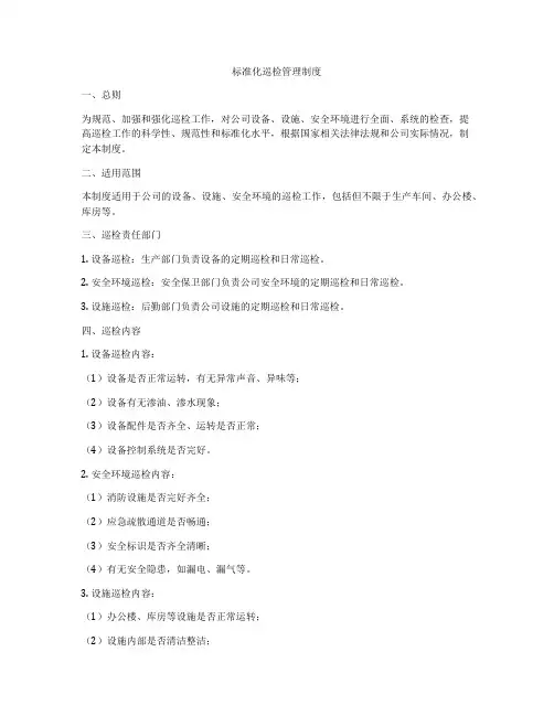 标准化巡检管理制度