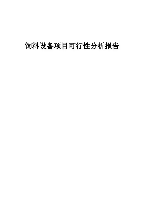 2024年饲料设备项目可行性分析报告