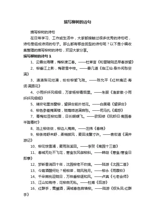 描写柳树的诗句