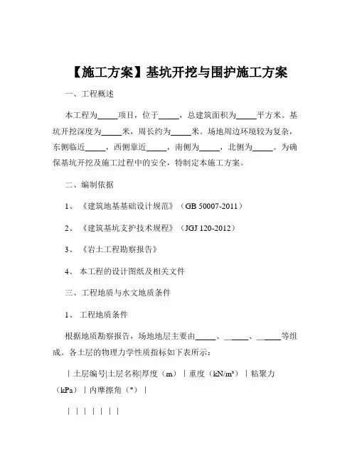【施工方案】基坑开挖与围护施工方案