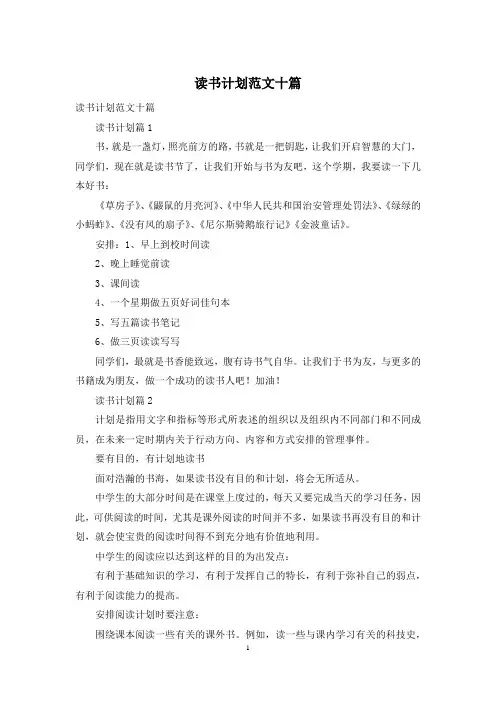 读书计划范文十篇