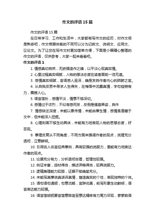作文的评语15篇