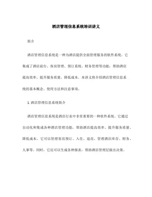 酒店管理信息系统培训讲义