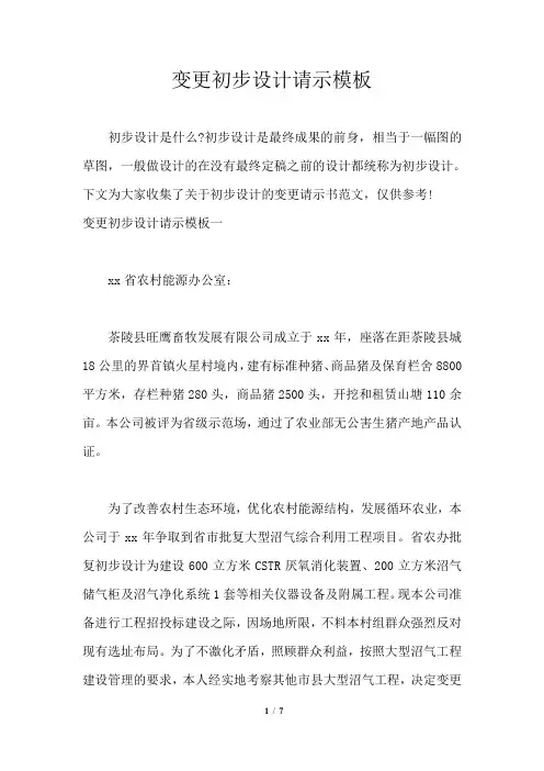 变更初步设计请示模板