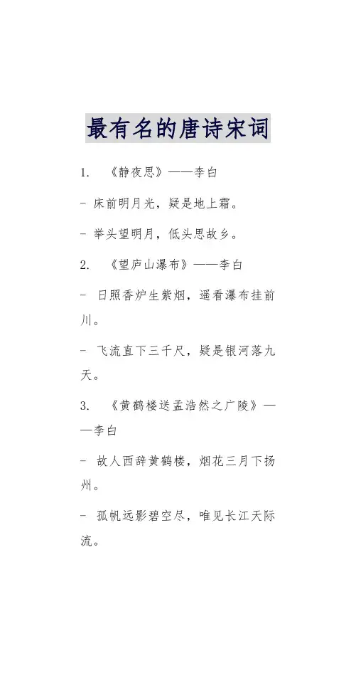 最有名的唐诗宋词