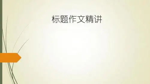 小标题作文  标题篇  指导