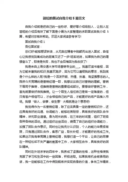简短的面试自我介绍5篇范文