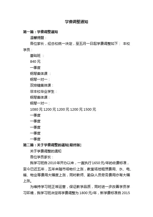 学费调整通知