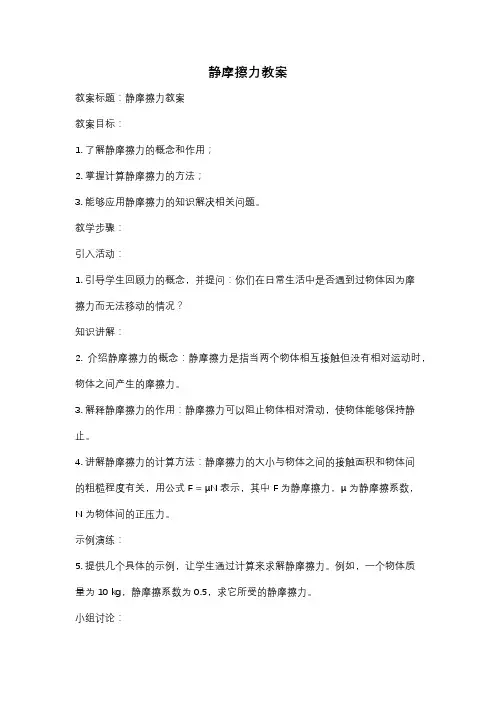静摩擦力教案