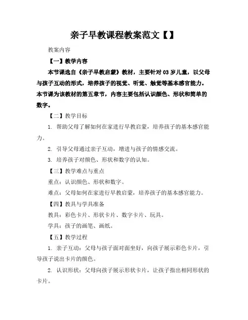 亲子早教课程教案范文【】
