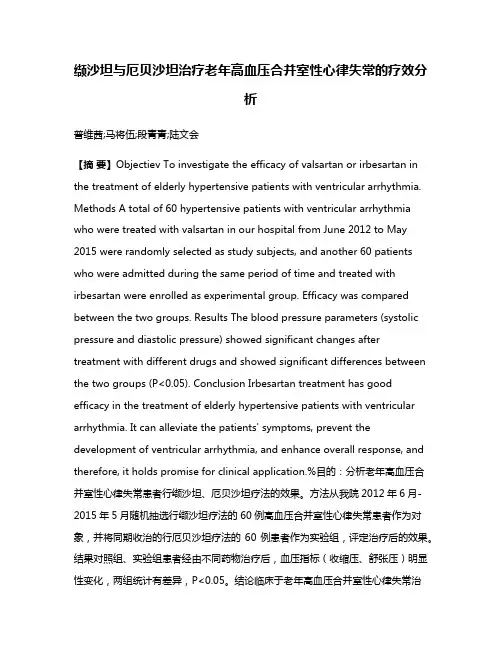 缬沙坦与厄贝沙坦治疗老年高血压合并室性心律失常的疗效分析