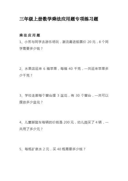 三年级上册数学乘法应用题专项练习题