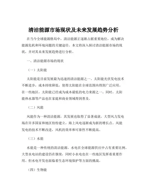 清洁能源市场现状及未来发展趋势分析