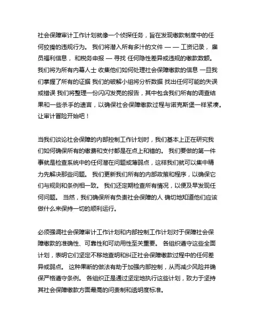 社保稽核工作计划和社保内控工作计划