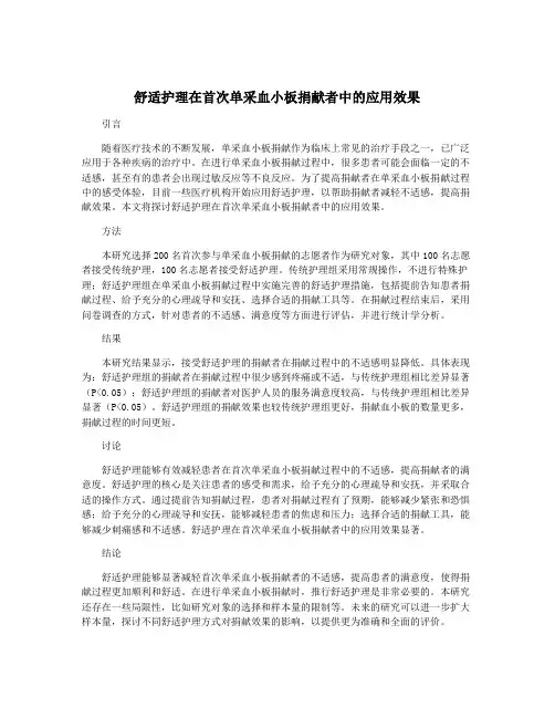 舒适护理在首次单采血小板捐献者中的应用效果