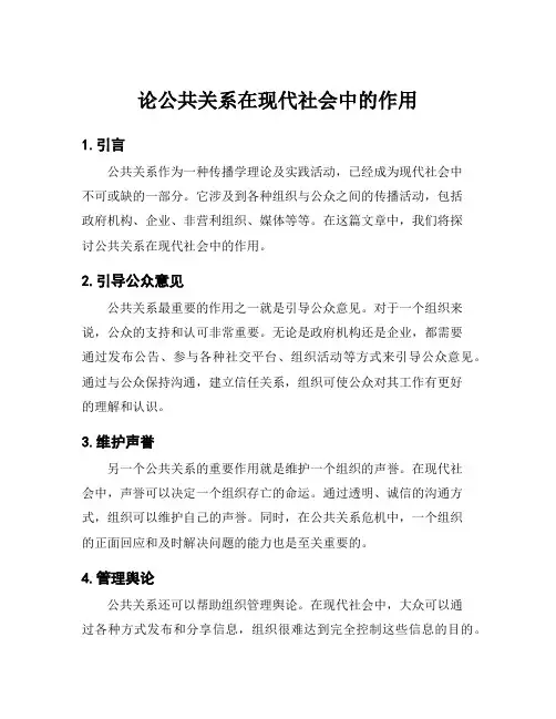 论公共关系在现代社会中的作用