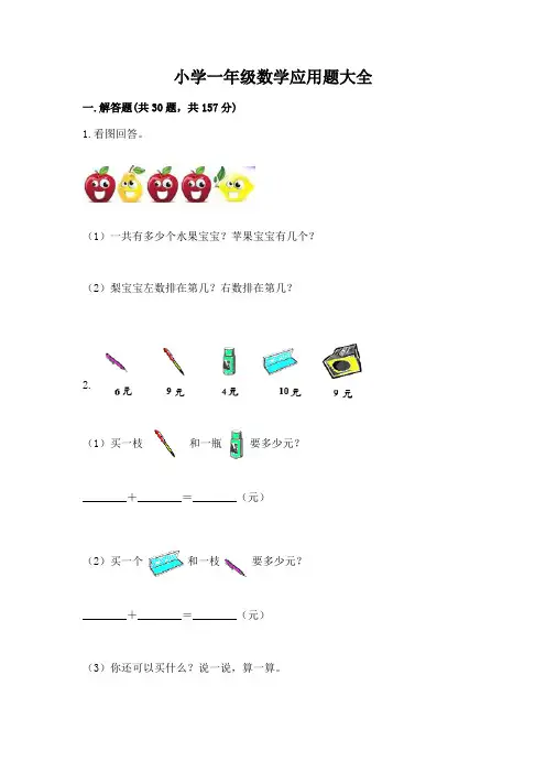 小学一年级数学应用题大全附参考答案【完整版】