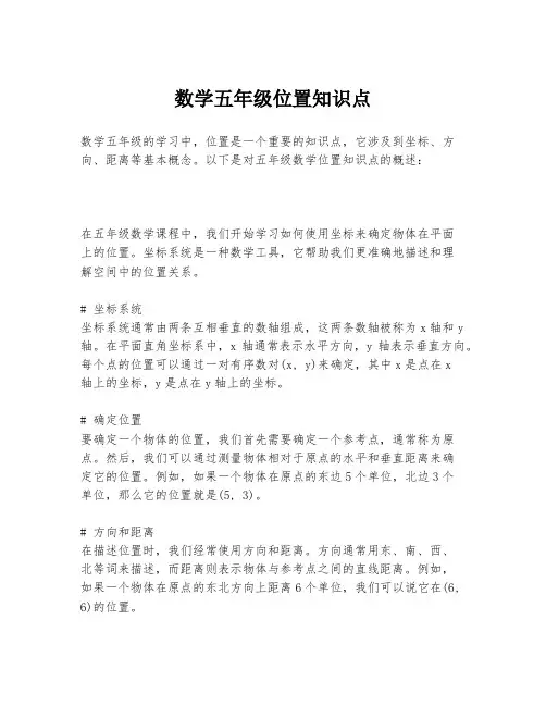 数学五年级位置知识点