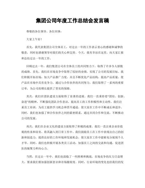 集团公司年度工作总结会发言稿