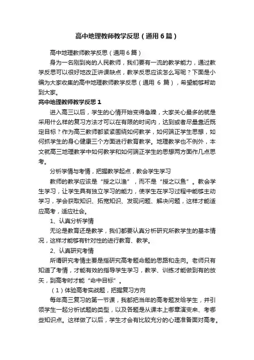 高中地理教师教学反思（通用6篇）