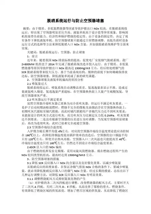 脱硝系统运行与防止空预器堵塞
