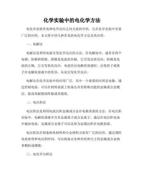 化学实验中的电化学方法