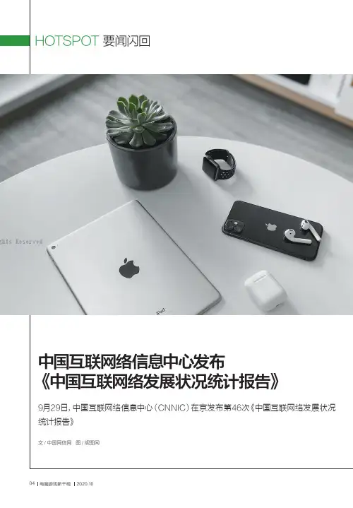 中国互联网络信息中心发布《中国互联网络发展状况统计报告》