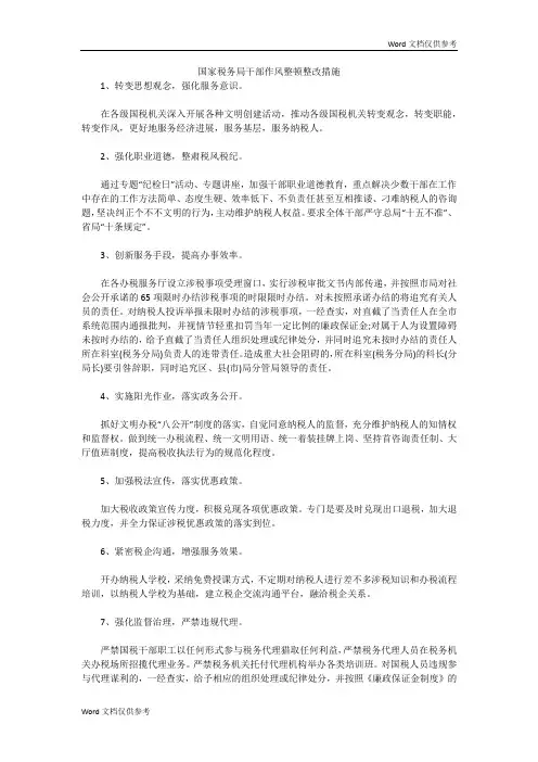 国家税务局干部作风整顿整改措施