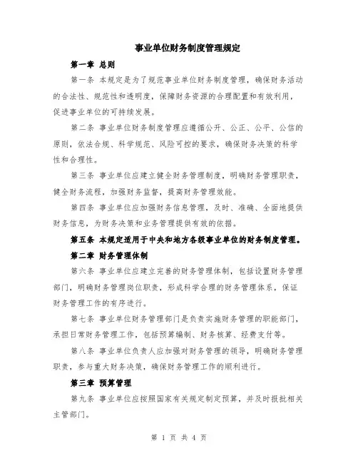 事业单位财务制度管理规定