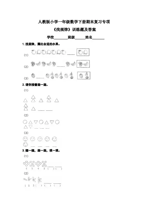 人教版小学一年级数学下册期末复习专项《找规律》训练题及答案(含两套题)