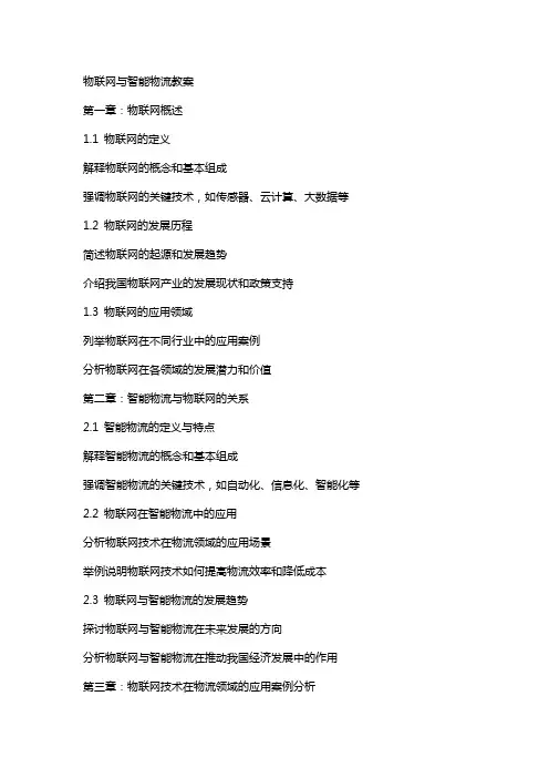 物联网与智能物流教案