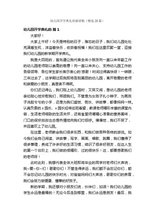 幼儿园开学典礼的演讲稿（精选20篇）