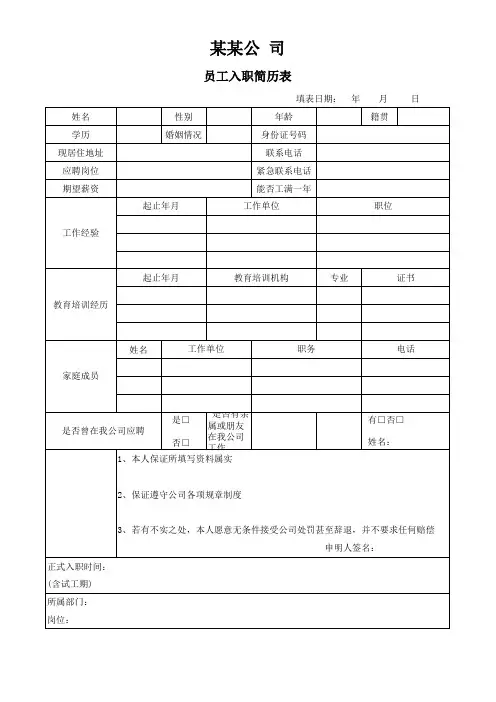 员工入职简历登记表