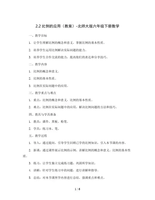 2.2比例的应用(教案)北师大版六年级下册数学