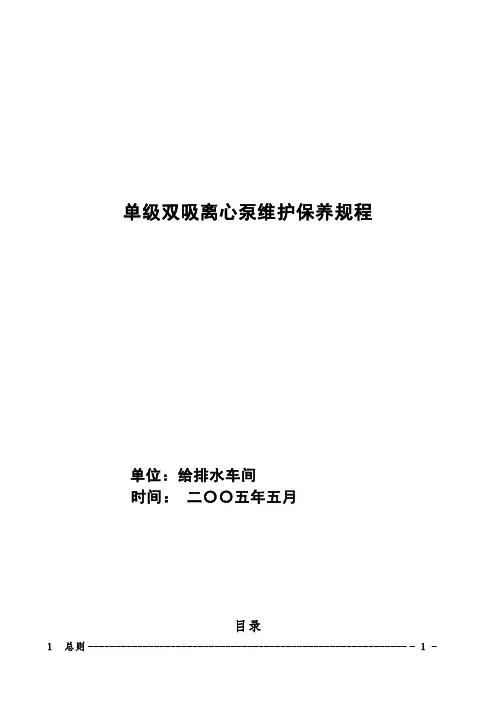 单级双吸离心泵维护保养规程