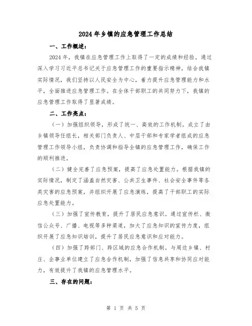 2024年乡镇的应急管理工作总结(2篇)