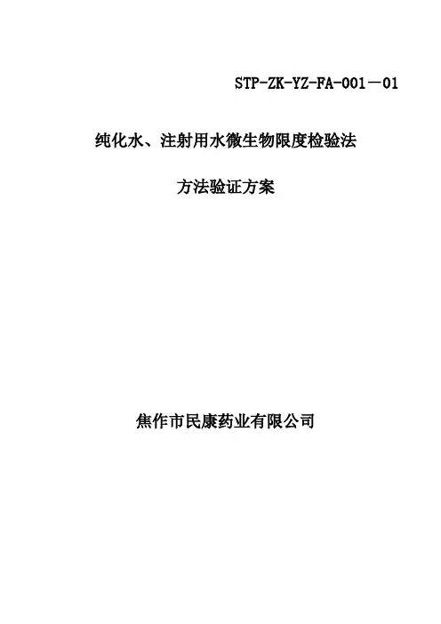001纯化水、注射用水微生物限度检查方法学的验证方案剖析