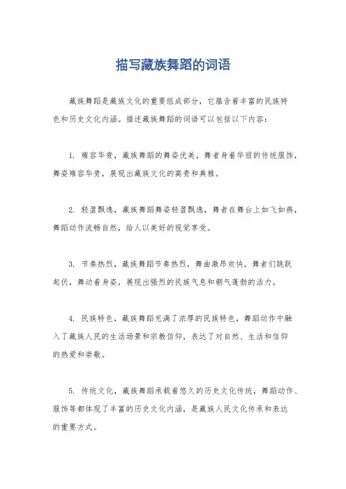 描写藏族舞蹈的词语