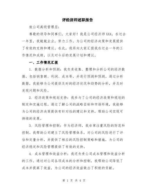 评经济师述职报告