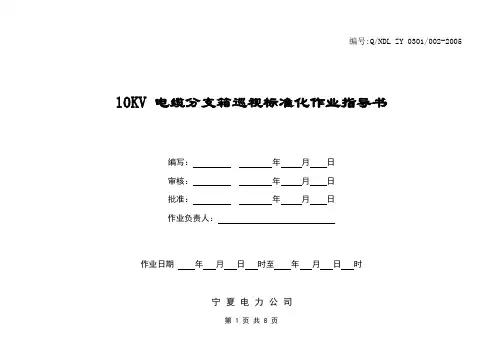 10KV电缆分支箱巡视标准化作业指导书