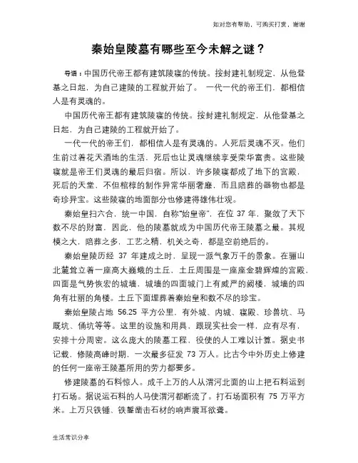 历史趣谈秦始皇陵墓有哪些至今未解之谜？