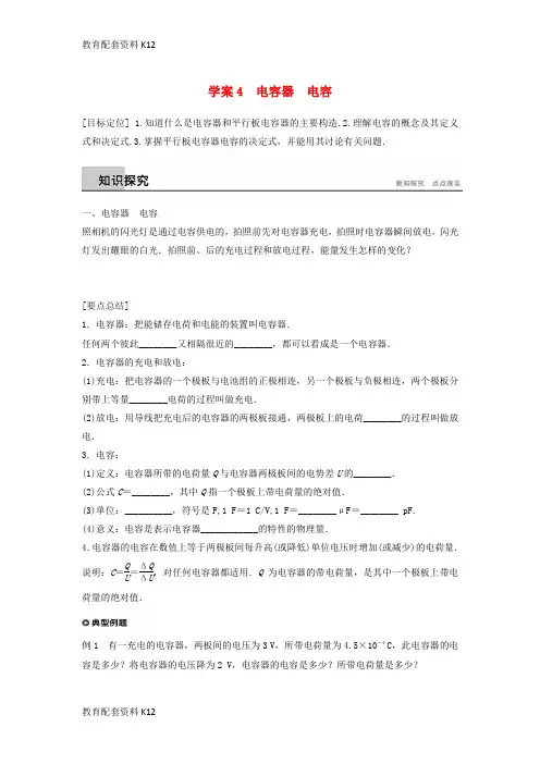 [配套K12]2018版高中物理 第2章 电场与示波器 2.4 电容器 电容学案 沪科版选修3-1