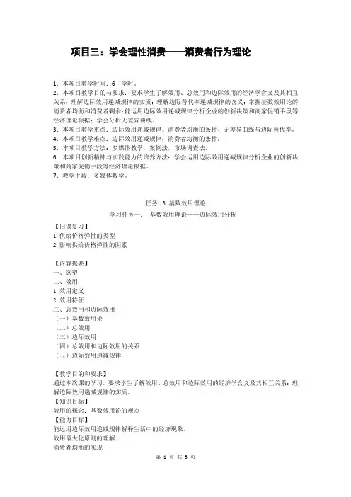 经济学基础 项目三 学会理性消费——消费者行为理论 任务13 基数效用理论