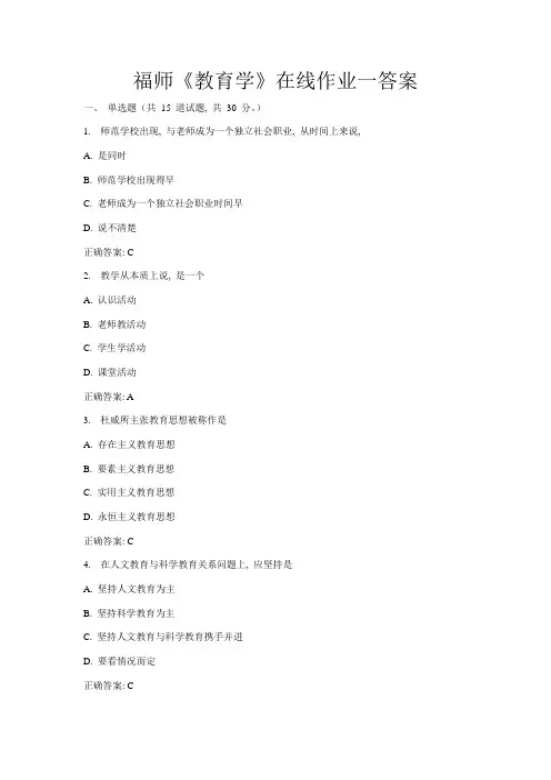 2021年福师秋教育学在线作业一答案